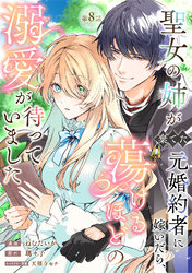 聖女の姉が棄てた元婚約者に嫁いだら、蕩けるほどの溺愛が待っていました　第8話