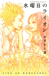 【期間限定　試し読み増量版】水曜日のライオン