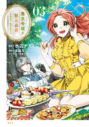 【期間限定　無料お試し版】悪食令嬢と狂血公爵　～その魔物、私が美味しくいただきます！～（３）