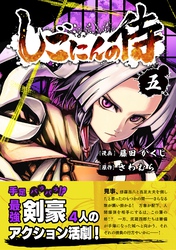 【期間限定　無料お試し版】しごにんの侍 5巻