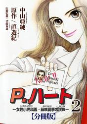 【期間限定　無料お試し版】P.ハート～女性小児科医・藤咲夏季の挑戦～【分冊版】2