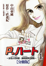 【期間限定　無料お試し版】P.ハート～女性小児科医・藤咲夏季の挑戦～【分冊版】4