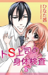 【期間限定　無料お試し版】ドS上司の身体検査