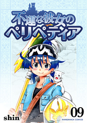 不運な彼女のペリペティア9巻