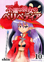 不運な彼女のペリペティア10巻