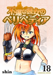 不運な彼女のペリペティア18巻