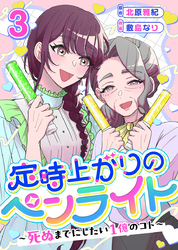 定時上がりのペンライト ～死ぬまでにしたい１億のコト～ 3巻