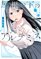 【期間限定　試し読み増量版】屋根の下のアルテミス