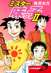 ミスター味っ子Ⅱ 父子鷹新装版！　第5巻