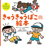 きゅうきゅうばこの絵本