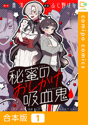 【期間限定　試し読み増量版】【合本版】秘蜜のおしかけ吸血鬼