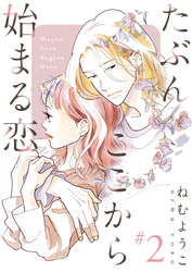 【期間限定　無料お試し版】たぶんここから始まる恋【単話】2