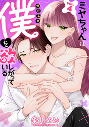 ミヤちゃんはオモチャ（僕）を欲しがっている　4巻