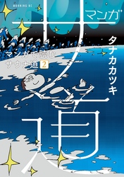 マンガ　サ道～マンガで読むサウナ道～（２）