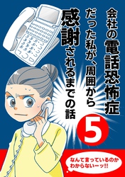 会社の電話恐怖症だった私が、周囲から感謝されるまでの話【分冊版】（５） 最後に得たものは