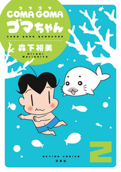 【期間限定　無料お試し版】COMA GOMA ゴマちゃん 2