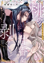 桃の甘香を剥ぐ２