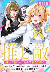 【単話版】推しの敵になったので@COMIC 第11話