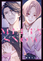 【期間限定　試し読み増量版】メルティスノウ