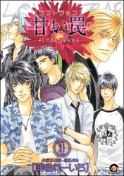 甘い罠―そして誰もが愛を知る―（分冊版）　【第1話】