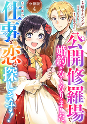 公開修羅場で婚約がなくなりました。これから仕事と恋を探します！【分冊版】4