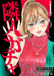 【期間限定　無料お試し版】ガチャシリーズ