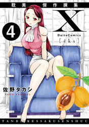 X耽美傑作撰集4