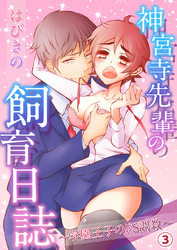 神宮寺先輩の飼育日誌～学園王子のドS調教～【分冊版】３