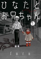 【期間限定　試し読み増量版】ひなたとお兄ちゃん