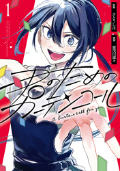 【期間限定　試し読み増量版】君のためのカーテンコール