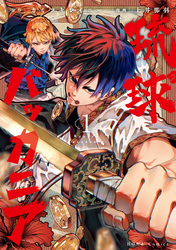 【期間限定　試し読み増量版】琉球バッカニア