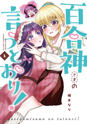 百合神さまの言うとおり！