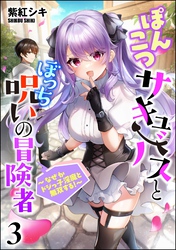 ぽんこつサキュバスとぼっち呪いの冒険者 ～なぜかドジっ子淫魔と無双する！～（分冊版）　【第3話】