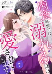 肉食御曹司に溺れるほど愛されています【分冊版】7話