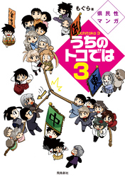 県民性マンガうちのトコでは【分冊版】（14）