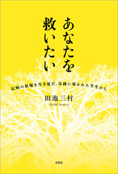 あなたを救いたい 長崎の原爆を生き延び、奇跡に導かれた半生から