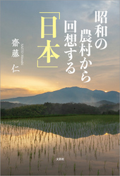 昭和の農村から回想する「日本」