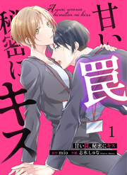 【期間限定　無料お試し版】甘い罠、秘密にキス 1