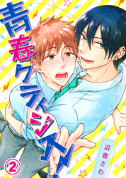 青春クライシス！(2)【電子限定おまけ付き】