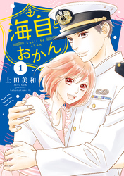 【期間限定　無料お試し版】海自とおかん