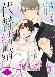 【期間限定　無料お試し版】代替結婚～Alternative marriage～ 1巻