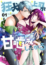 【期間限定　無料お試し版】狂犬上司が甘噛みしたがる 1