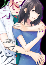 【期間限定　無料お試し版】禁愛 1巻