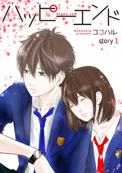 【期間限定　無料お試し版】ハッピーエンド 1巻