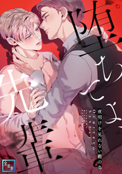 堕ちてよ、先輩～夜明けを見れない籠の鳥【全年齢版】(13)