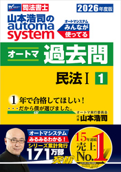 2026年度版 山本浩司のオートマシステム オートマ過去問１ 民法Ⅰ