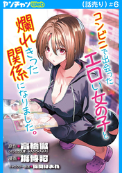 コンビニで出会ったエロい女の子と爛れきった関係になりました。(話売り)　#6