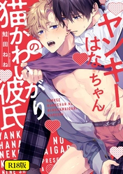 【18禁版】ヤンキーはなちゃんの猫かわいがり彼氏【特典ペーパー／電子限定描き下ろし付き】