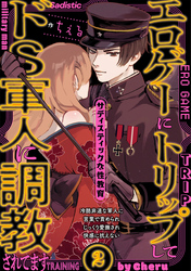 【期間限定　無料お試し版】エロゲーにトリップしてドS軍人に調教されてます(2)