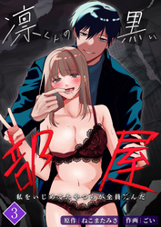 凛くんの黒い部屋～私をいじめてたやつらが全員死んだ～【分冊版】3